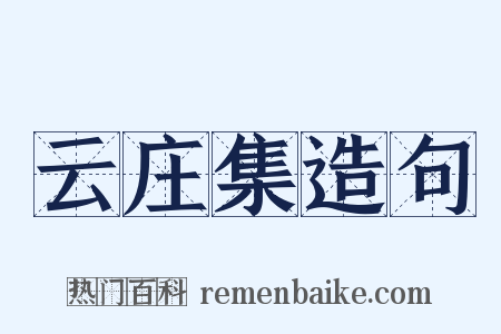 云庄集造句是什么意思的图片